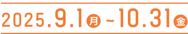 キャンペーン期間2025年9月1日（火）〜2025年10月31日（金）