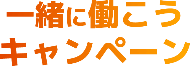 パソナから一緒に働こうキャンペーン