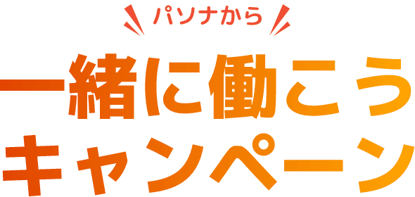 パソナから一緒に働こうキャンペーン