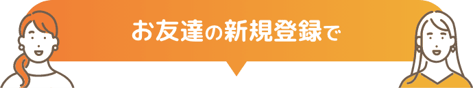 お友達の新規登録で