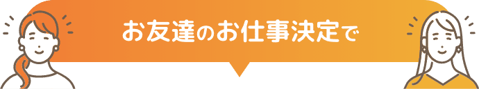 お友達のお仕事決定で