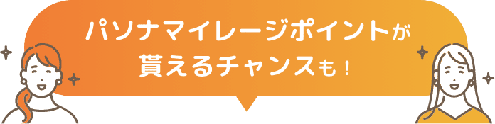 パソナマイレージポイントが貰えるチャンスも！