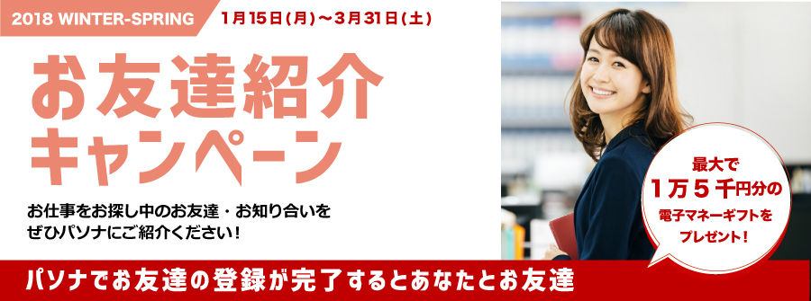 お友達紹介キャンペーン お仕事をお探し中のお友達をせひパソナにご紹介ください!