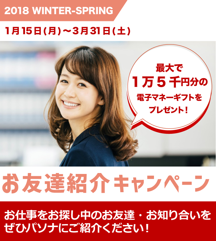 お友達紹介キャンペーン お仕事をお探し中のお友達をせひパソナにご紹介ください!