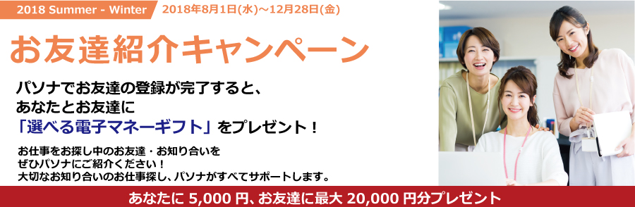 お友達紹介キャンペーン お仕事をお探し中のお友達をせひパソナにご紹介ください!