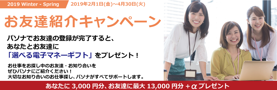 お友達紹介キャンペーン お仕事をお探し中のお友達をせひパソナにご紹介ください!