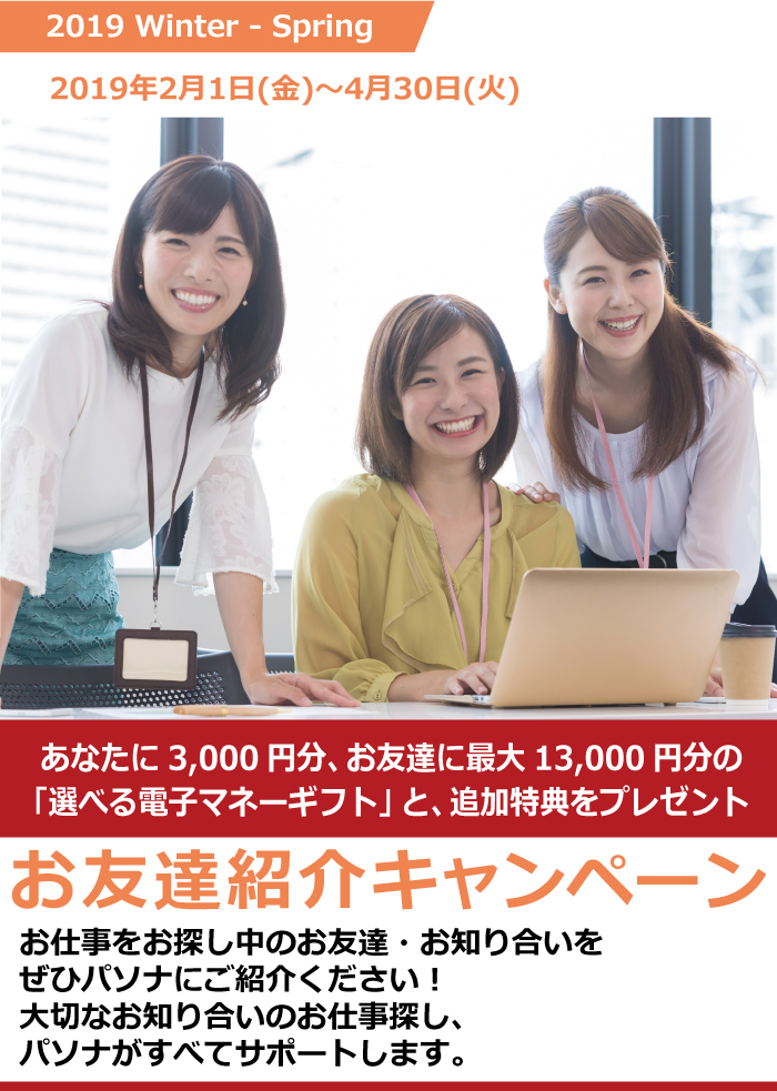 お友達紹介キャンペーン お仕事をお探し中のお友達をせひパソナにご紹介ください!