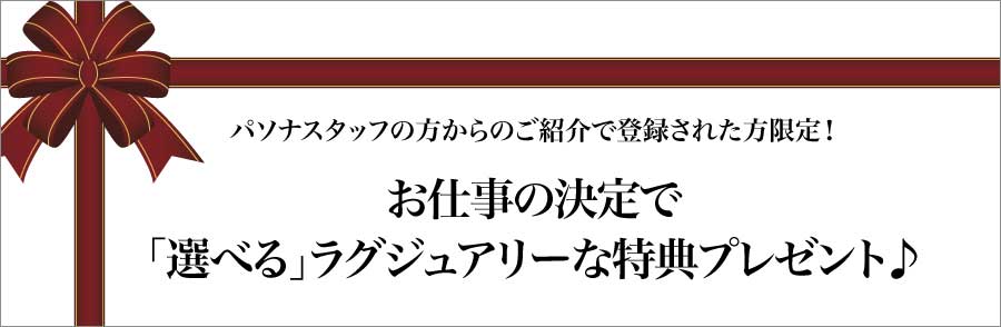 お友達紹介キャンペーン お仕事をお探し中のお友達をせひパソナにご紹介ください!