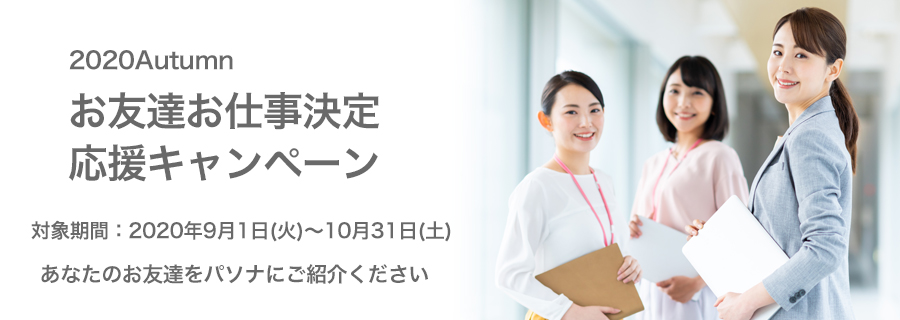 お友達お仕事決定応援キャンペーン あなたのお友達をせひパソナにご紹介ください!