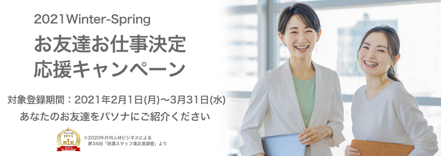 お友達お仕事決定応援キャンペーン あなたのお友達をせひパソナにご紹介ください!