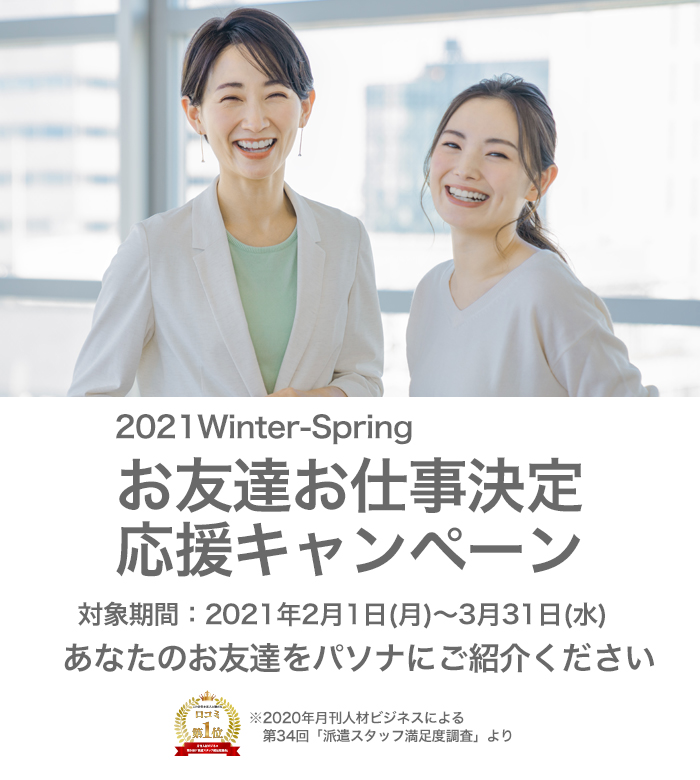 お友達お仕事決定応援キャンペーン あなたのお友達をせひパソナにご紹介ください!
