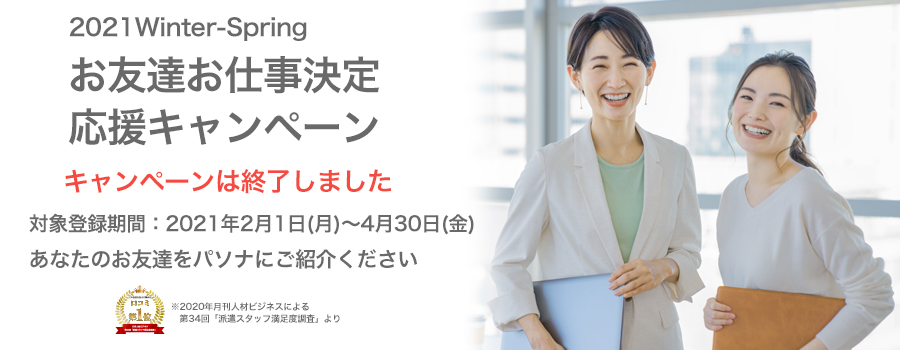 お友達お仕事決定応援キャンペーン あなたのお友達をせひパソナにご紹介ください!