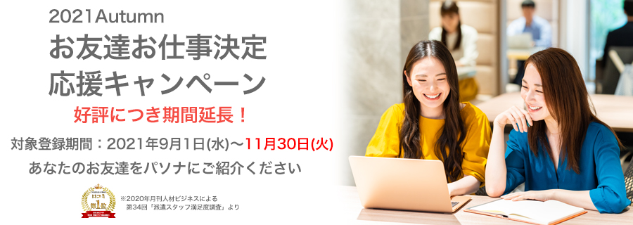 お友達お仕事決定応援キャンペーン あなたのお友達をせひパソナにご紹介ください!