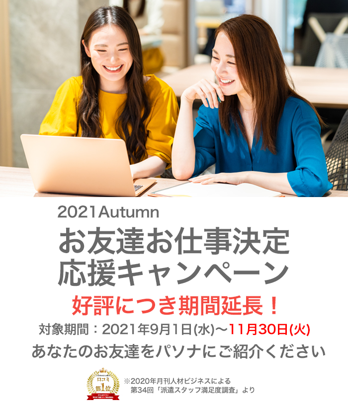 お友達お仕事決定応援キャンペーン あなたのお友達をせひパソナにご紹介ください!