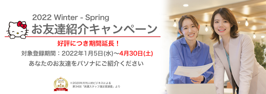 お友達紹介キャンペーン あなたのお友達をせひパソナにご紹介ください!