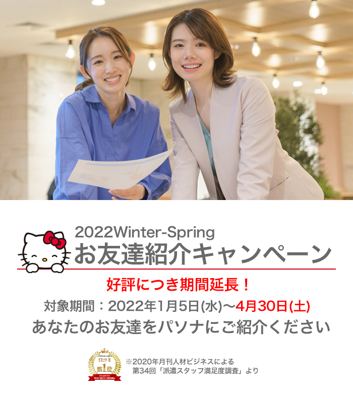 お友達紹介キャンペーン あなたのお友達をせひパソナにご紹介ください!