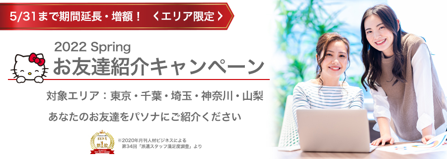 お友達紹介キャンペーン あなたのお友達をせひパソナにご紹介ください!