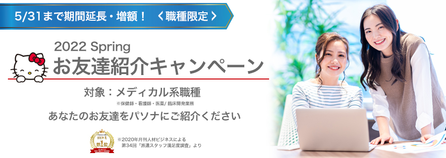 お友達紹介キャンペーン あなたのお友達をせひパソナにご紹介ください!