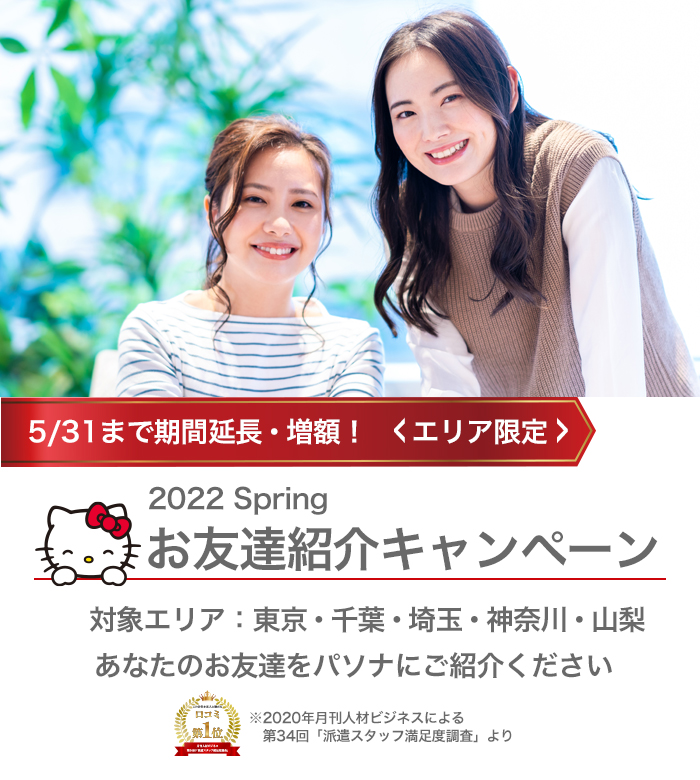 お友達紹介キャンペーン あなたのお友達をせひパソナにご紹介ください!