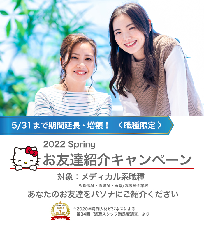 お友達紹介キャンペーン あなたのお友達をせひパソナにご紹介ください!
