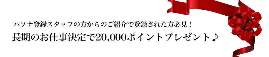 長期のお仕事決定で20,000ポイントプレゼント♪