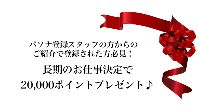 長期のお仕事決定で20,000ポイントプレゼント♪