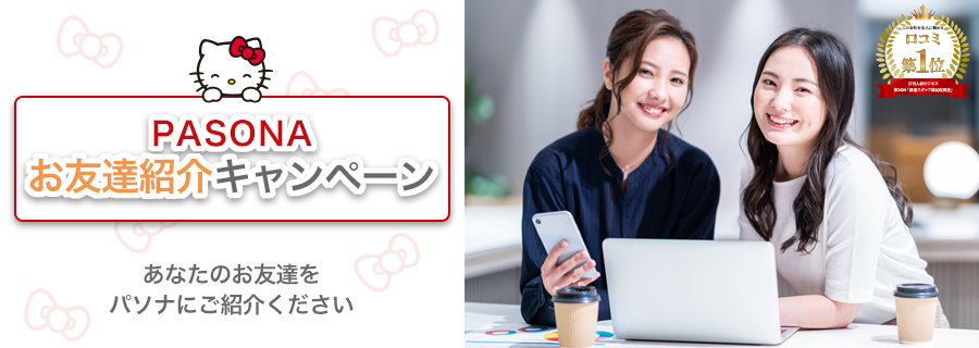 お友達紹介キャンペーン あなたのお友達をせひパソナにご紹介ください!