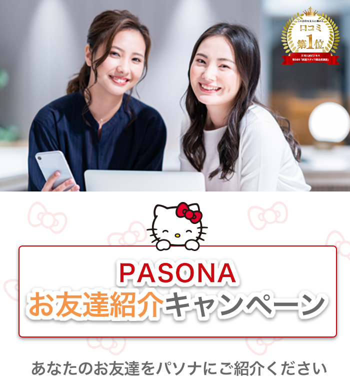 お友達紹介キャンペーン あなたのお友達をせひパソナにご紹介ください!