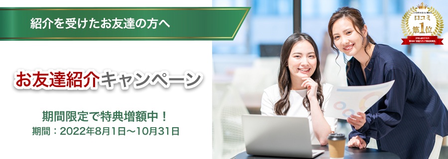 お友達紹介キャンペーン