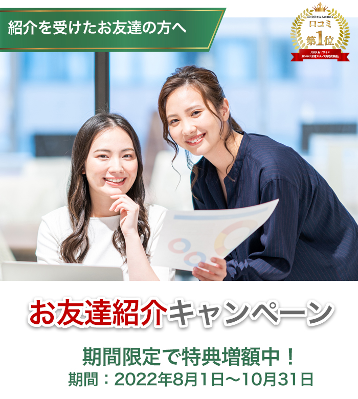 お友達紹介キャンペーン