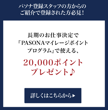 PASONAマイレージポイントプログラム