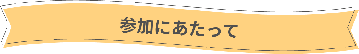 参加にあたって