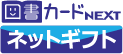 図書カードネットギフト