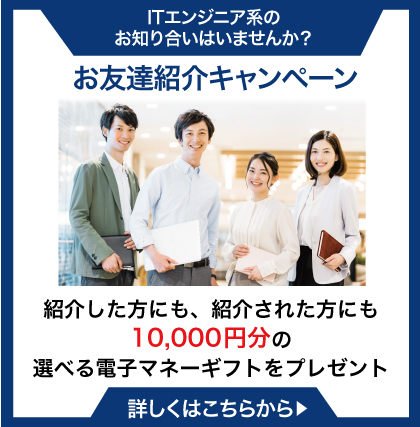 エンジニアクリエーター限定 お友達紹介キャンペーン