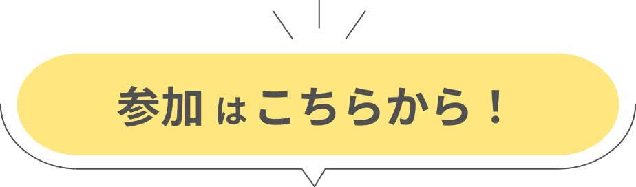 参加はこちらから！