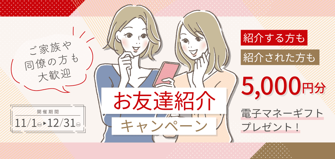 お友達紹介キャンペーン