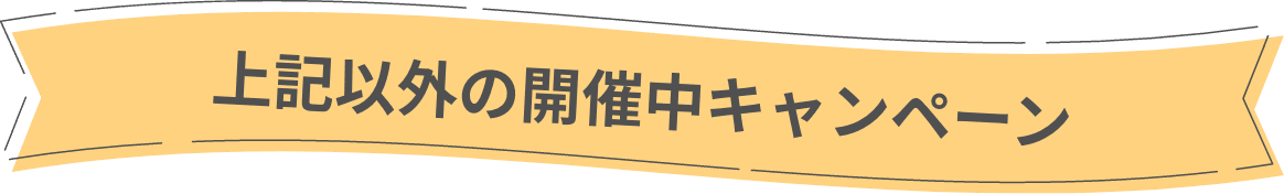 上記以外の開催中キャンペーン