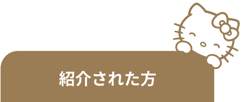 紹された方