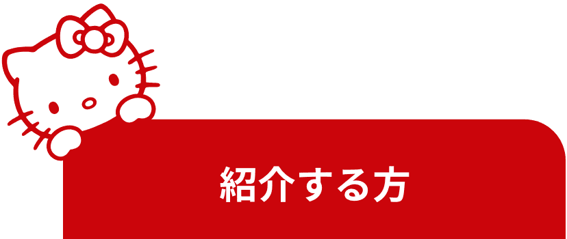 紹介する方