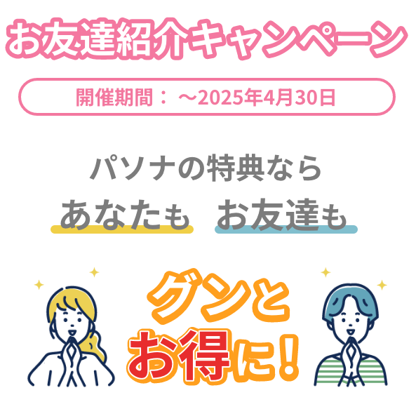 お友達紹介キャンペーン