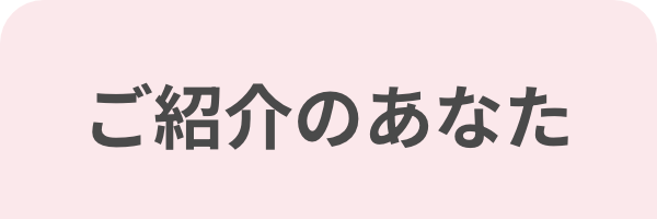 紹介する方