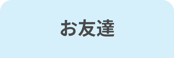 紹された方