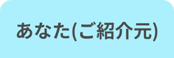 紹介する方