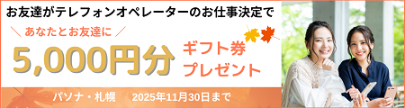 お友達のお仕事決定で、あなたにもお友達にもギフト券5,000円分プレゼント