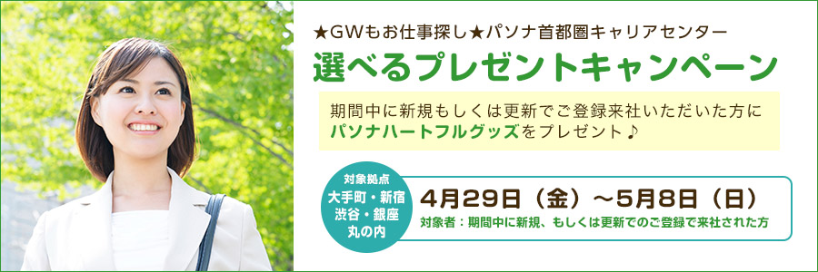 ☆GWもお仕事探し☆パソナ首都圏キャリアセンター 選べるプレゼントキャンペーン