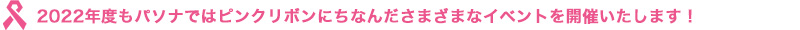 2022年度もパソナではピンクリボンにちなんださまざまなイベントを開催いたします！