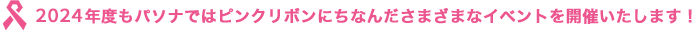 2024年度もパソナではピンクリボンにちなんださまざまなイベントを開催いたします！