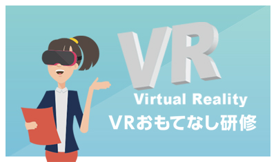 VRおもてなし研修