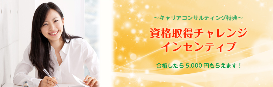 ~キャリアコンサルティング特典~ 資格取得チャレンジインセンティブ【全国のパソナスタッフの方対象】