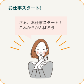 お仕事スタート！「さぁ、お仕事スタート！これからがんばろう」